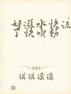 好涨水快流出来了快吃动
