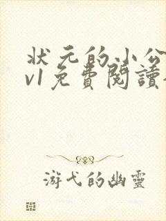 状元的小公主1v1免费阅读全文