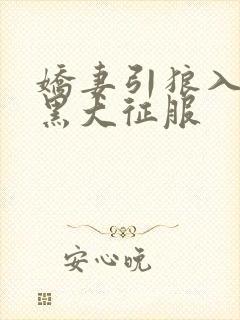 娇妻引狼入室被黑大征服