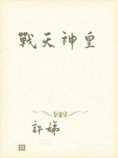 战天神皇