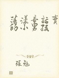 荡漾童话卖火柴的小男孩