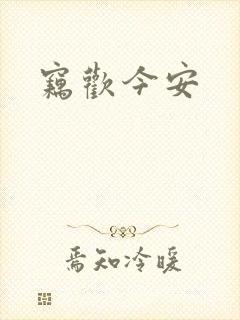 窃欢今安