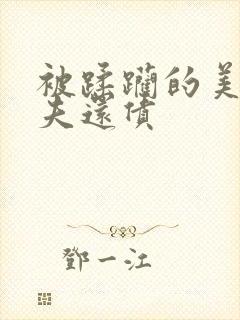 被蹂躏的美妇为夫还债