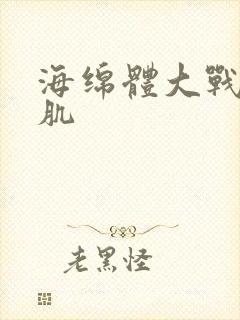 海绵体大战括约肌