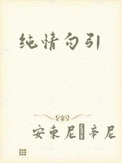 纯情勾引