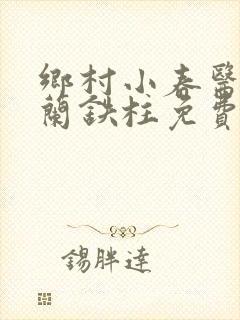 乡村小春医王淑兰铁柱免费阅读全文