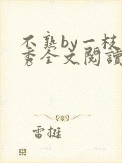 不熟by一枝独秀全文阅读笔趣阁