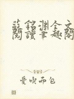 苏铭渊全文免费阅读笔趣阁小说