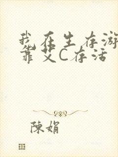 我在生存游戏里靠艾C存活