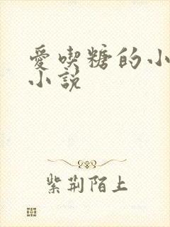 爱吃糖的小麻雀小说