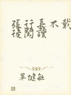 张行长不戴套最后阅读