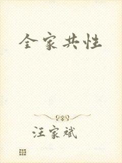 全家共性