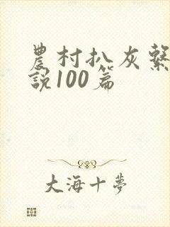 农村扒灰系列小说100篇