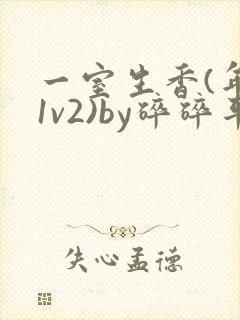 一室生香(年代1v2)by碎碎平安