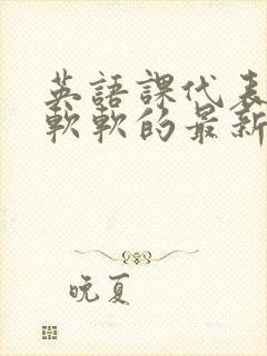 英语课代表的胸软软的最新章节