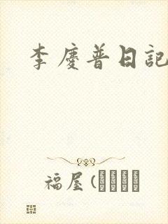 李庆普日记