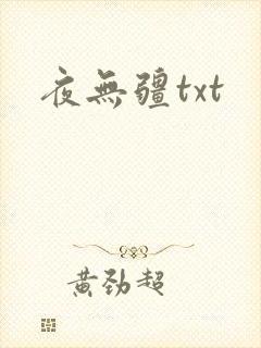 夜无疆txt