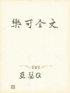 乐可全文