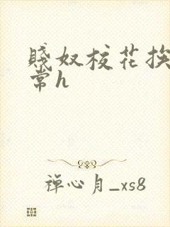 贱奴校花挨脔日常h