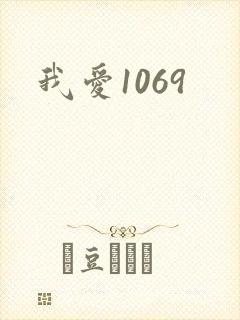 我爱1069