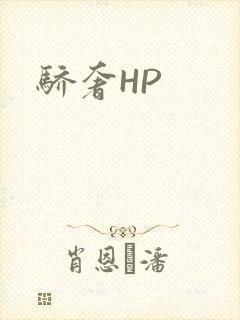 骄奢HP