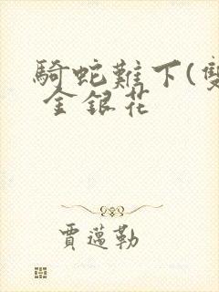 骑蛇难下(双) 金银花封面