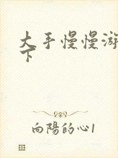 大手慢慢游走往下