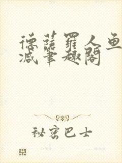 德萨罗人鱼无删减笔趣阁