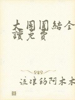 大团圆结全文阅读免费