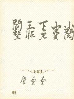 阎王下山小说完整版免费阅读