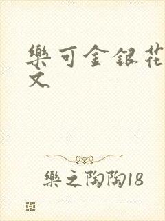 乐可金银花露全文