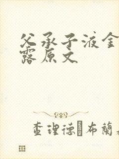 父承子液金银花露原文