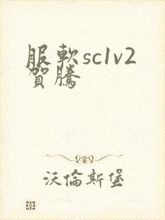 服软sc1v2贺腾封面