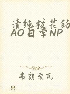 清纯校花的被CAO日常NP