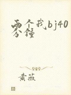 两个我bj40分钟