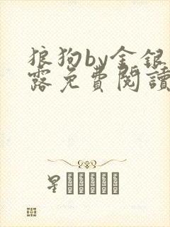 狼狗by金银花露免费阅读小说