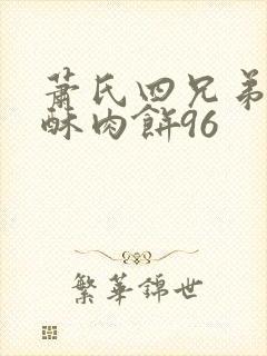 萧氏四兄弟的美酥肉饼96