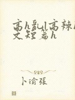 高h乱l高辣h文短篇h