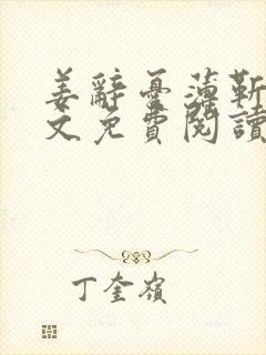 姜辞忧薄靳修全文免费阅读笔趣阁