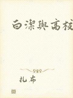 白洁与高校长