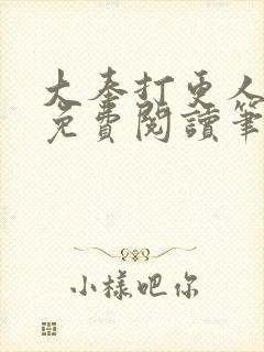 大奉打更人小说免费阅读笔趣阁