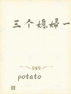 三个媳妇一锅烩