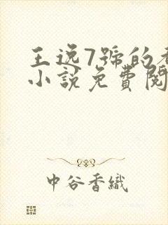 王逸7号的都市小说免费阅读