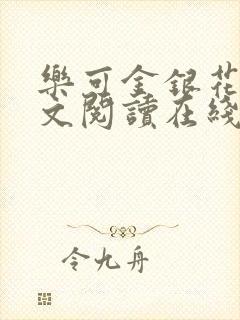 乐可金银花露全文阅读在线