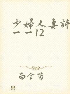 少妇人妻诗雨1一一12