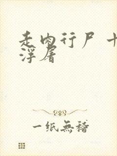 走肉行尸 十阶浮屠