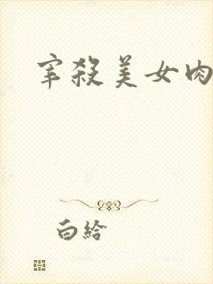 宰杀美女肉畜