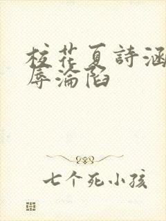 校花夏诗涵的屈辱沦陷