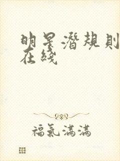 明星潜规则之皇在线