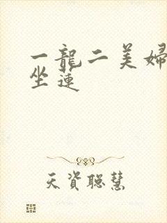 一龙二美妇观音坐莲